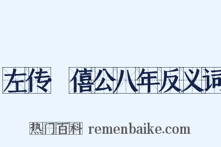 左传·僖公八年反义词是什么意思的图片